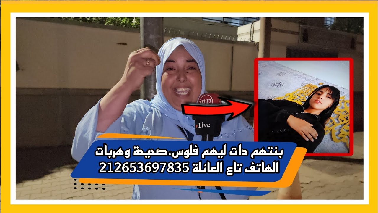 بنتهم دات ليهم فلوس،صحيحة وهربات الهاتف تاع العائلة 212653697835