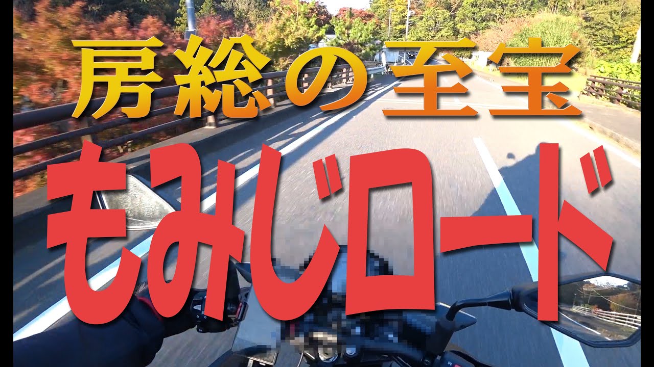 千葉・房総ツーリング　絶対的王者「もみじロード」　秋の紅葉には目もくれないツーリング　ノーカット版【バイク】【ツーリング】【千葉】【房総】【もみじロード】【182】