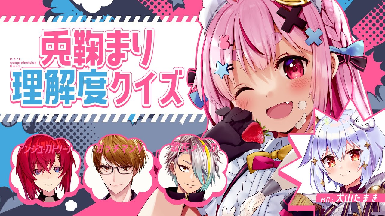 【#兎鞠まり理解度クイズ】兎鞠まりを一番理解しているのは誰だ!?【犬山たまき/兎鞠まり/ｱﾝｼﾞｭ･ｶﾄﾘｰﾅ/ガッチマンV/歌衣メイカ】