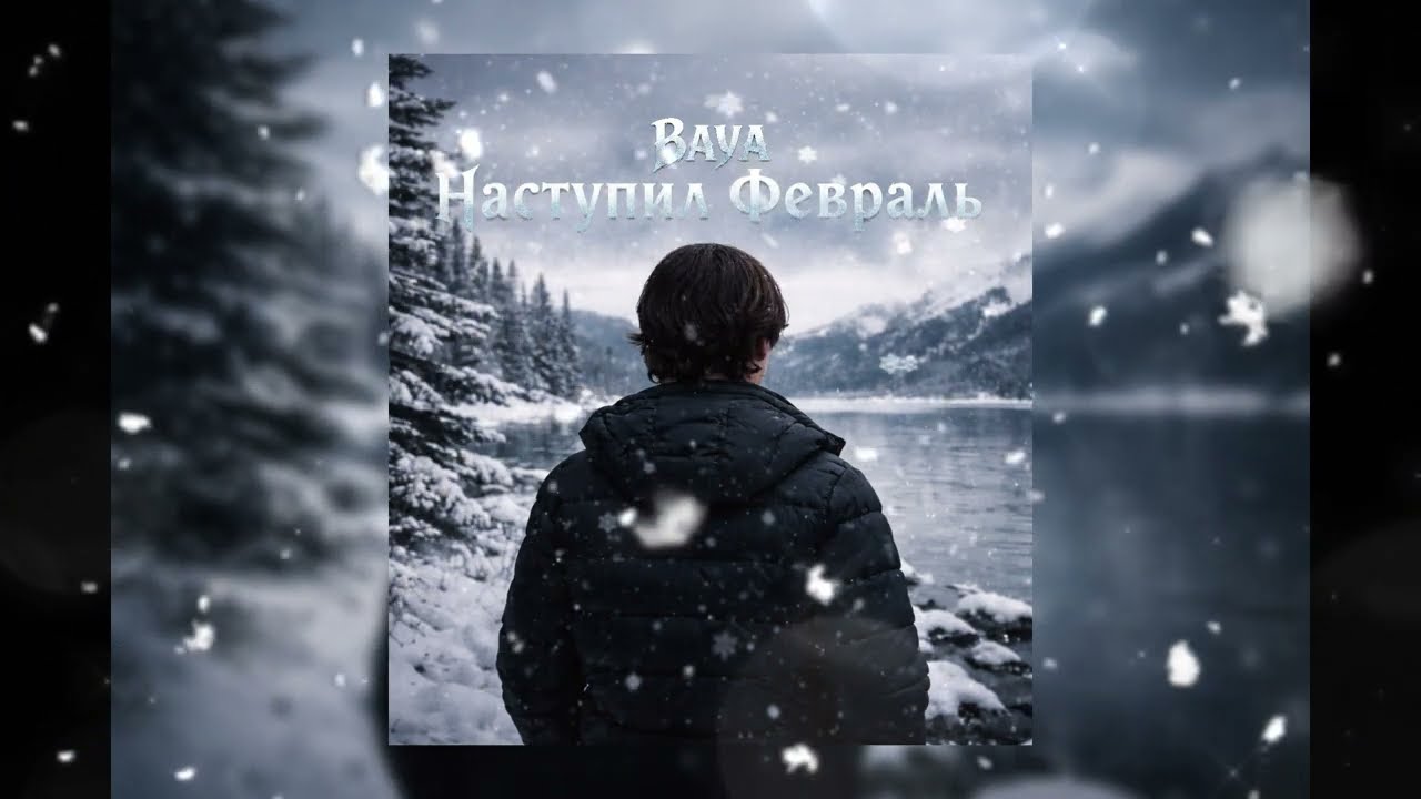 Baya - Наступил Февраль | Авторская песня