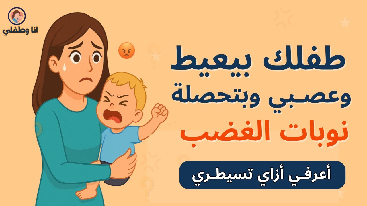 أبني عصبي وبتحصله نوبات غضب أتصرف أزاي ؟
