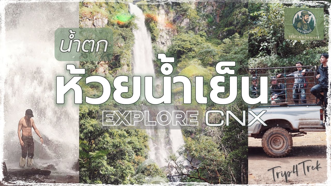 ห้วยน้ำเย็น Huay Nam Yen | น้ำตกลับกลางป่า | Secret Waterfall | อมก๋อย CNX | Full Ep.