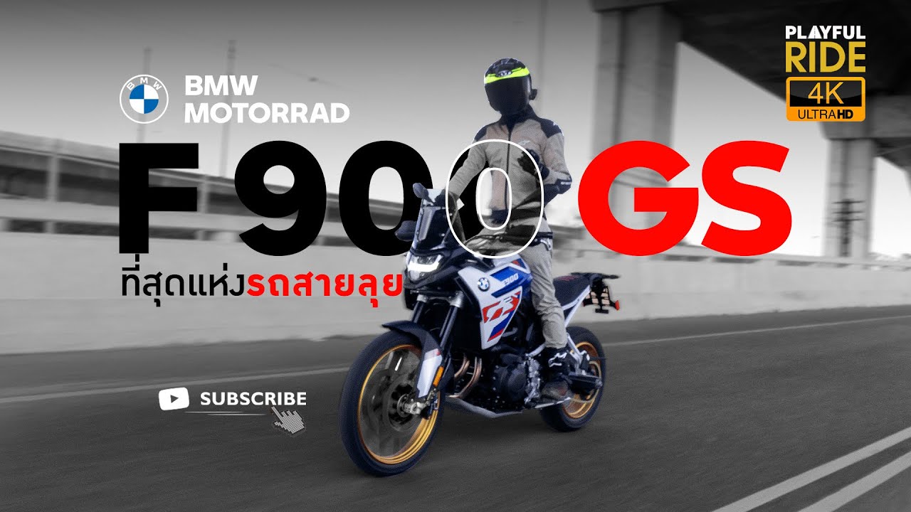 รีวิว ลองขี่ ตัวตึงทางฝุ่น BMW F900GS ที่สุดแห่งรถสายลุย