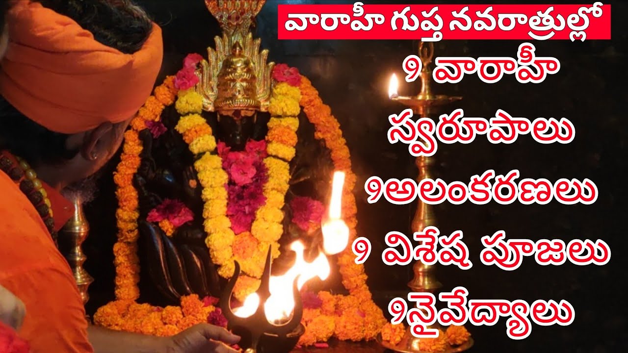 వారాహీనవరాత్రుల్లో 9అవతారములు 9విశేషపూజలు 9నైవేద్యములు |  కాలభైరవ హారతి #kalabhairavaguru