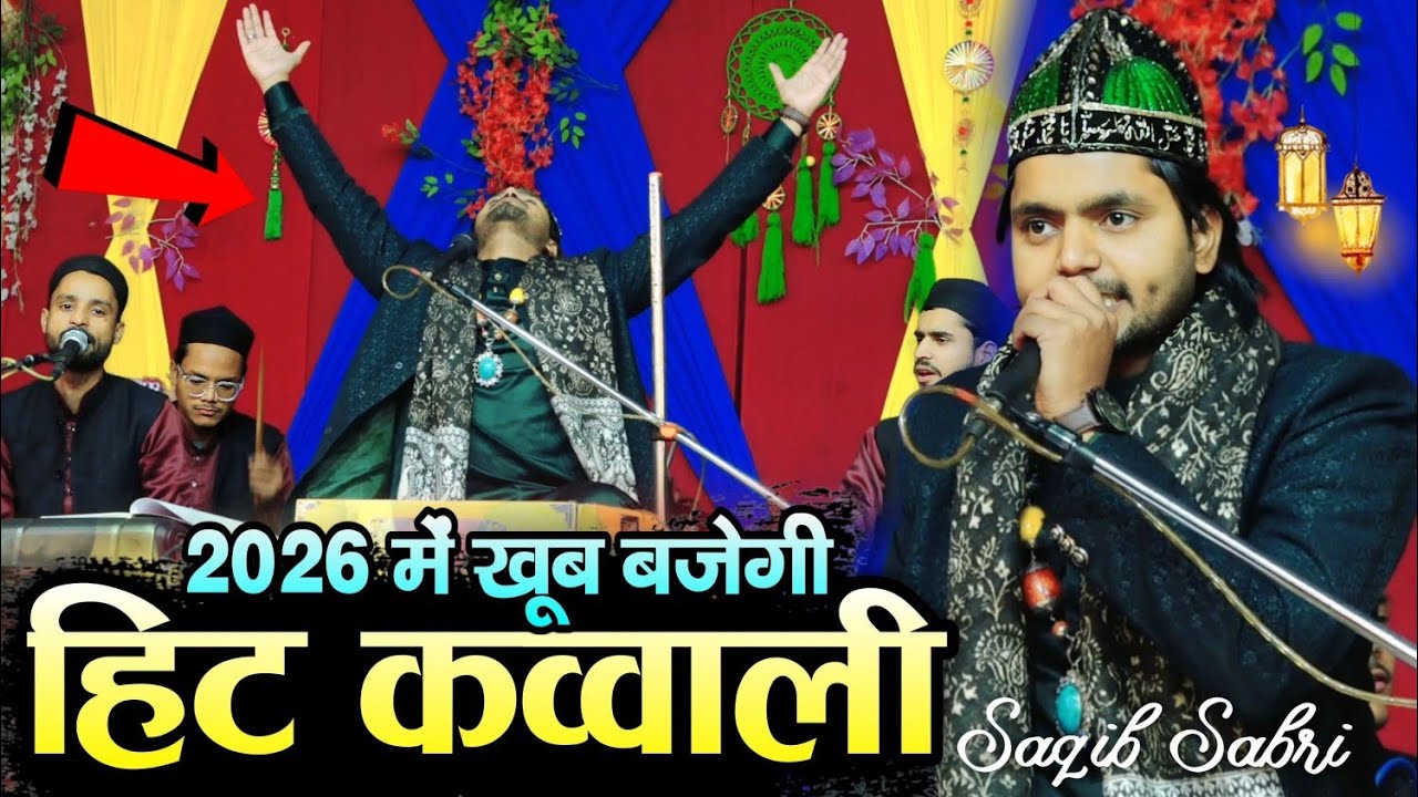 हिट क़व्वाली 2026 - new qawwali - saqib ali sabri qawwali - saqib sabri qawwali - new qawwali 2026