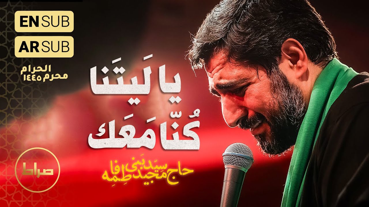 حاج سید مجید بنی فاطمه | زمینه |  یا لیتنا کنا معک | محرم الحرام 1402