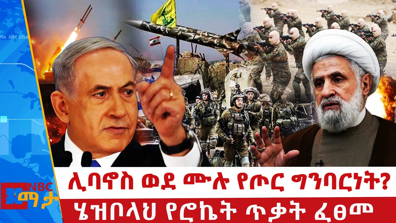 700 ሺህ ሰው የተፈናቀለባት ሊባኖስ ስጋት | ሊባኖስ ወደ ሙሉ የጦር ግንባርነት? | NBC ማታ @NBCETHIOPIA