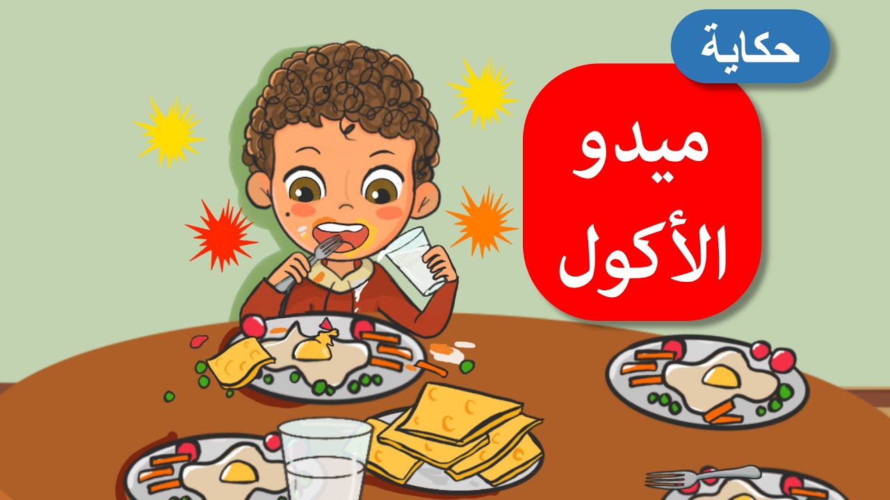 أحلى القصص - قصص اطفال - قصص قبل النوم - ميدو الأكول