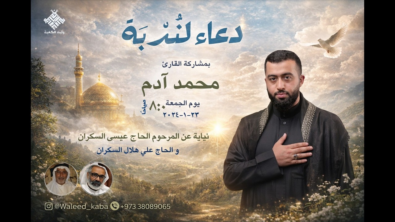 دعاء الندبة - زيارة وارث || القارئ محمد آدم || مأتم وليد الكعبة || البحرين - المحرق