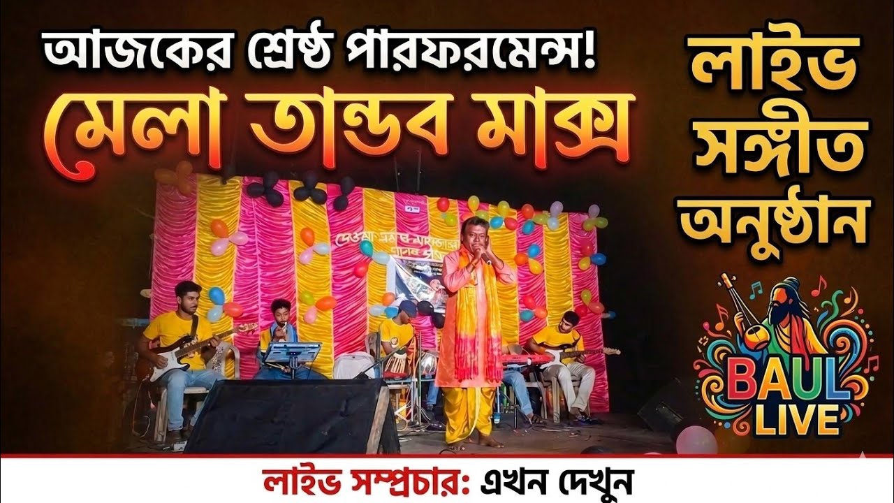 বাবুল সঙ্গীত LIVE