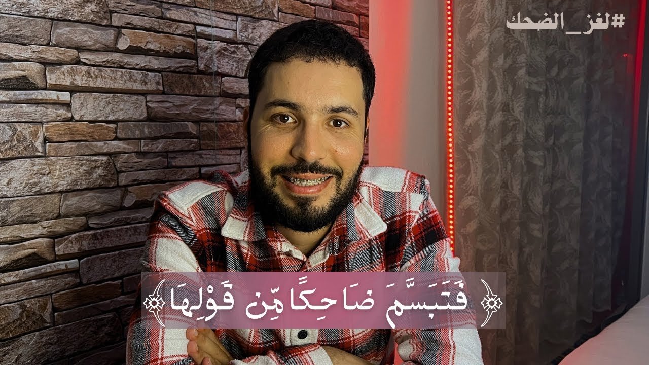 لغز الضَّحِك | الضَّحِكُ الإِنْسَانِي كَمَا وثَّقَهُ القُرآنُ الكَرِيمُ🤍
