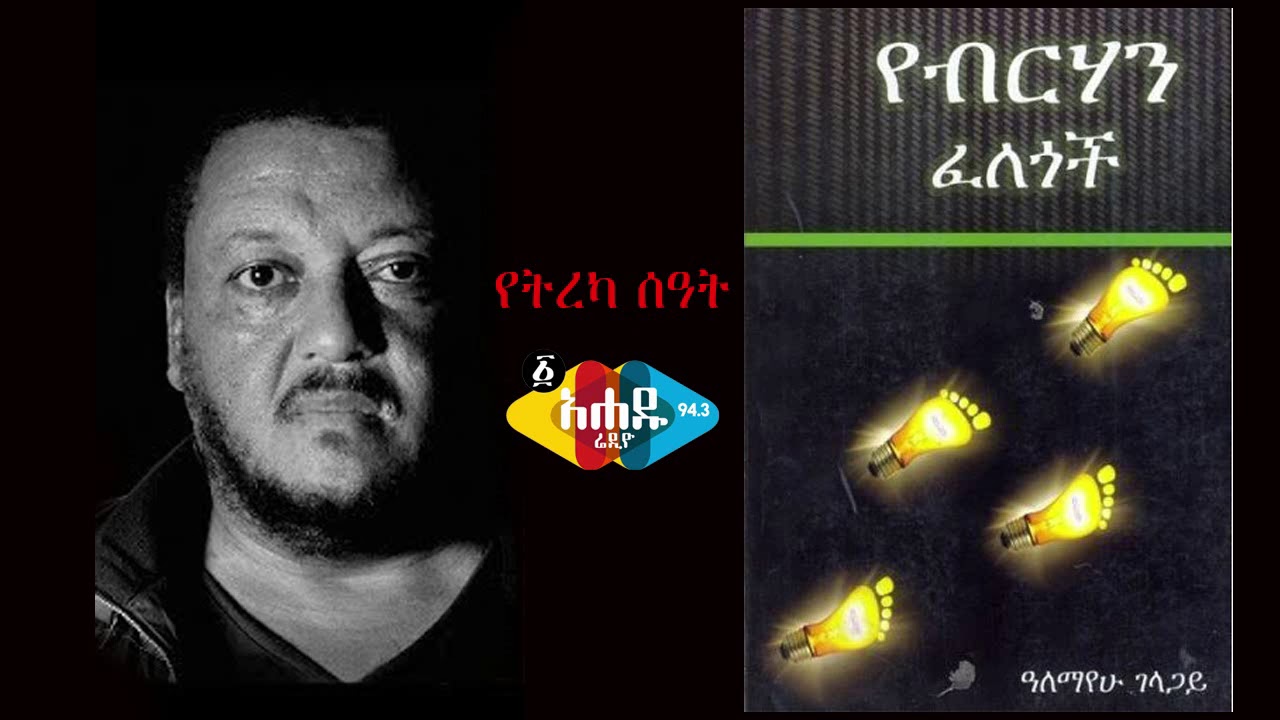 የብርሃን ፈለጎች ክፍል 26 ye birehan felegoch part 26