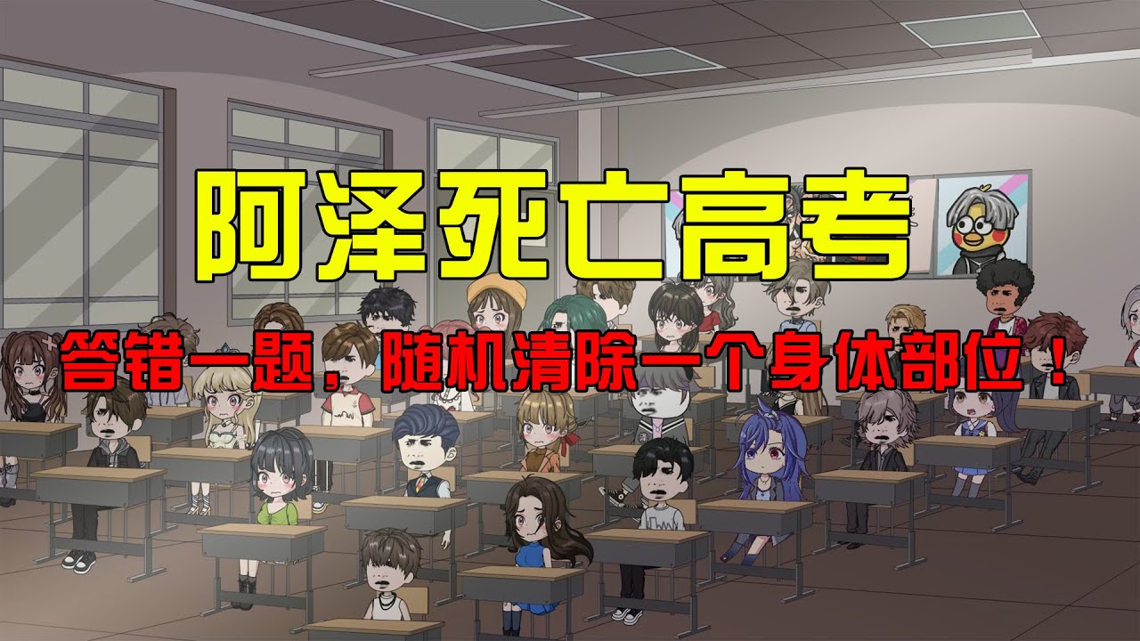 一口气看完《阿泽死亡高考》：每答错一题就要清除一个身体部位！#沙雕動畫 #懸疑 #懸疑故事 #规则怪谈 #規則怪談