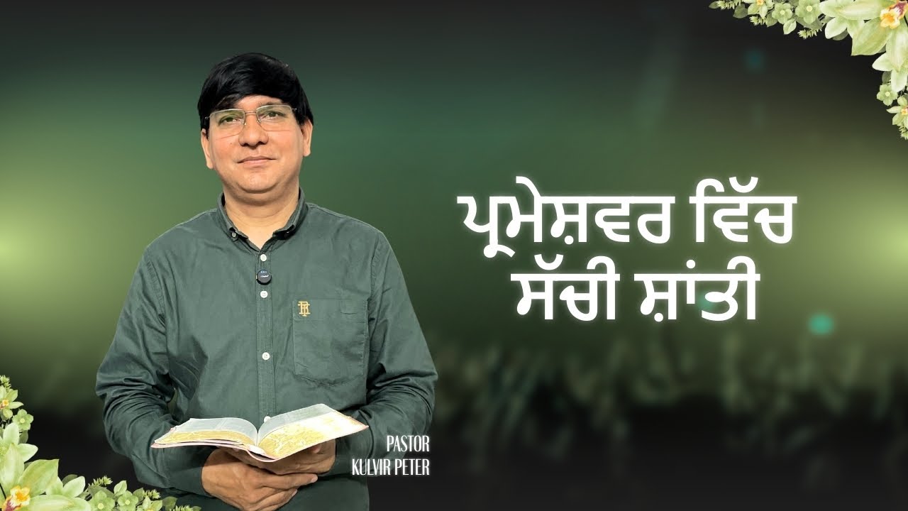 ਪ੍ਰਮੇਸ਼ਵਰ ਵਿੱਚ ਸੱਚੀ ਸ਼ਾਂਤੀ | Ps Kulvir Peter | 2025