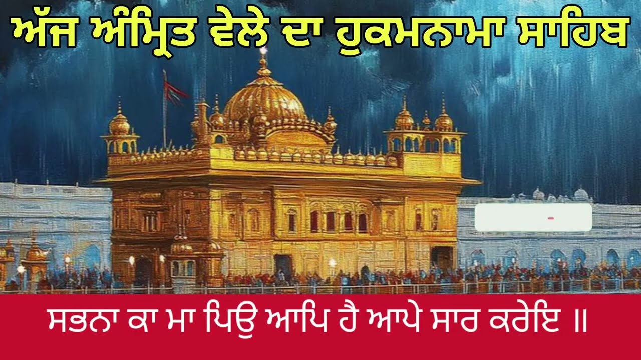 Hukamnama Sahib From Amritsar Sahib Today Sachkhand Shri Harmandir Sahib