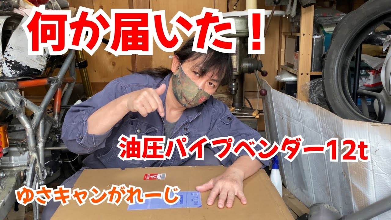 何か届いた！油圧パイプベンダー１２t！【字幕】