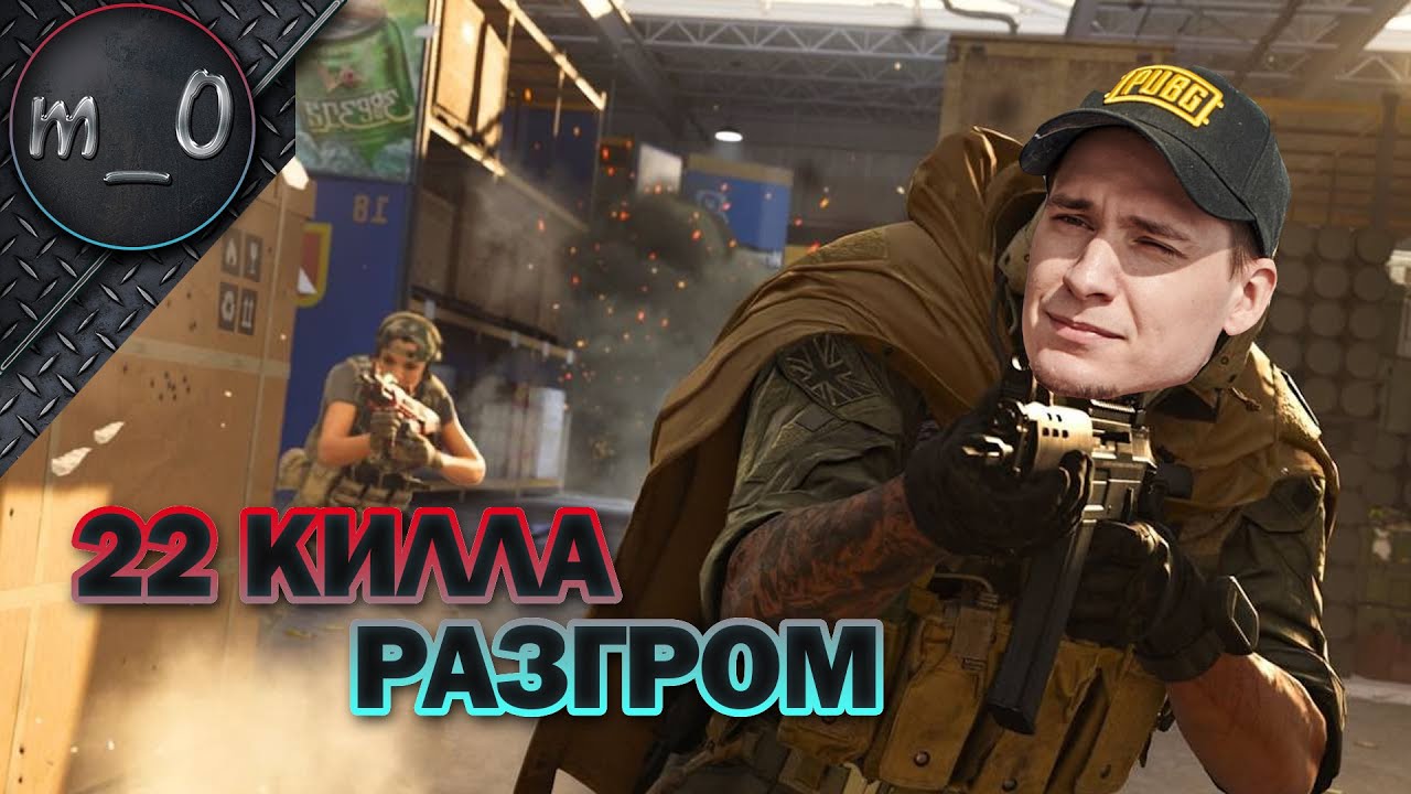 22 килла / Разгромил карту  / Call of Duty: Warzone