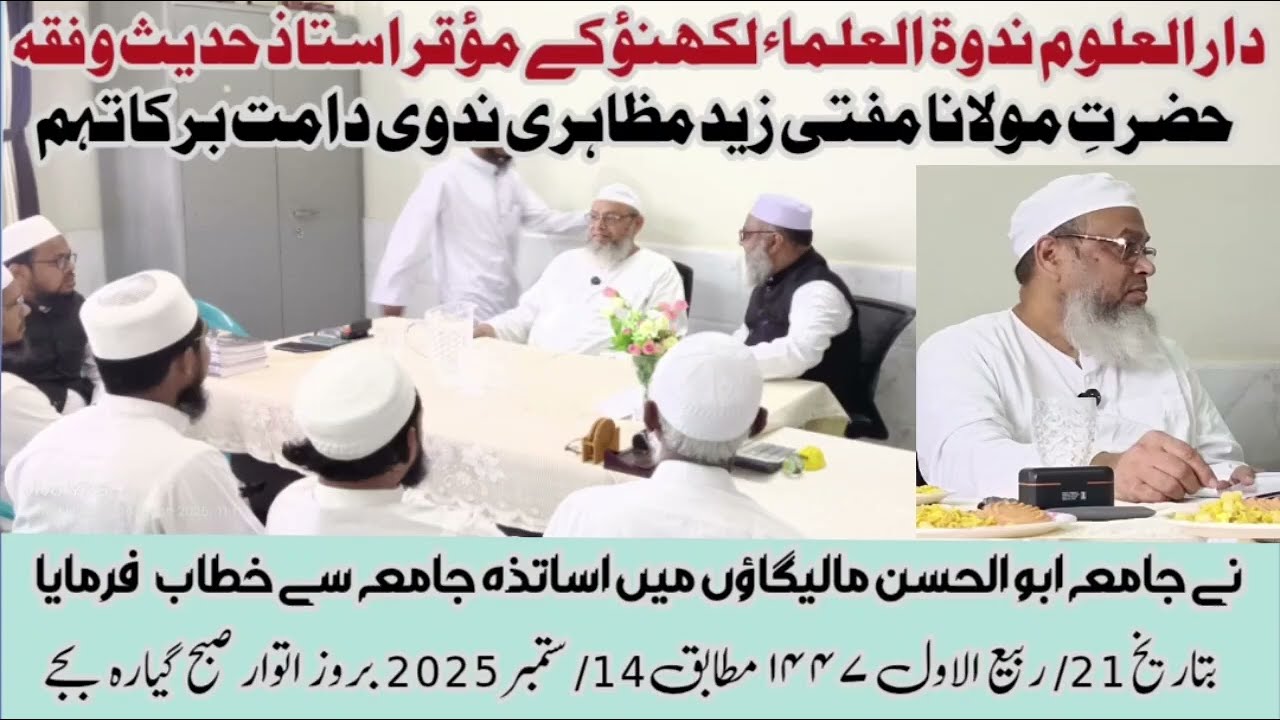 حضرت مفتی زید مظاہری ندوی کا قیمتی خطاب | اساتذہ کیلئے نصیحتیں | جامعہ ابوالحسن علی ندوی مالیگاؤں