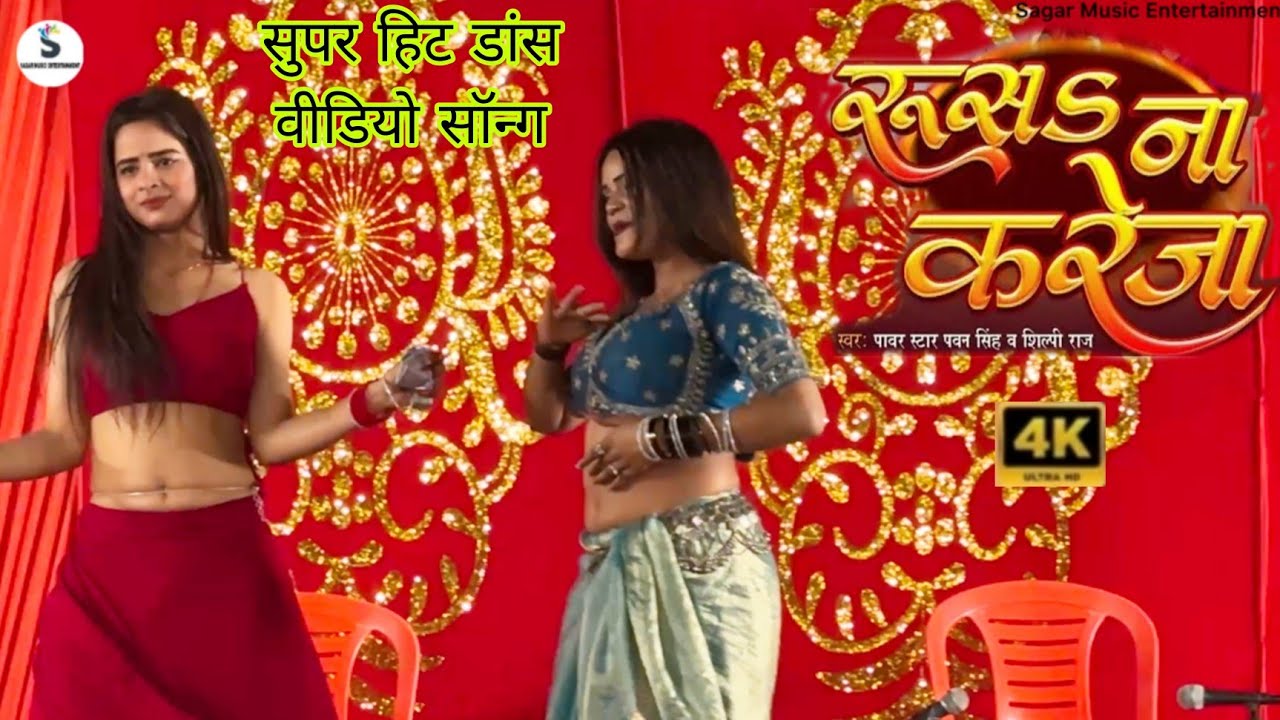 Rusa Na Kareja | #Pawan Singh , #Shilpi Raj | New Bhojpuri Song 2026 | New Arkestra Dance Video 2026