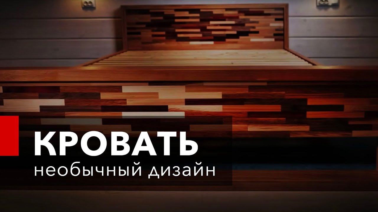 Как сделать кровать из массива? Дизайн кровати.