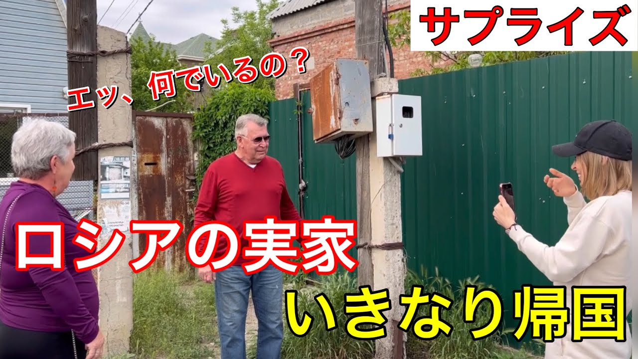 [サプライズ]ロシアの実家に突然帰国‼︎感動の再会‼︎#国際ファミリー