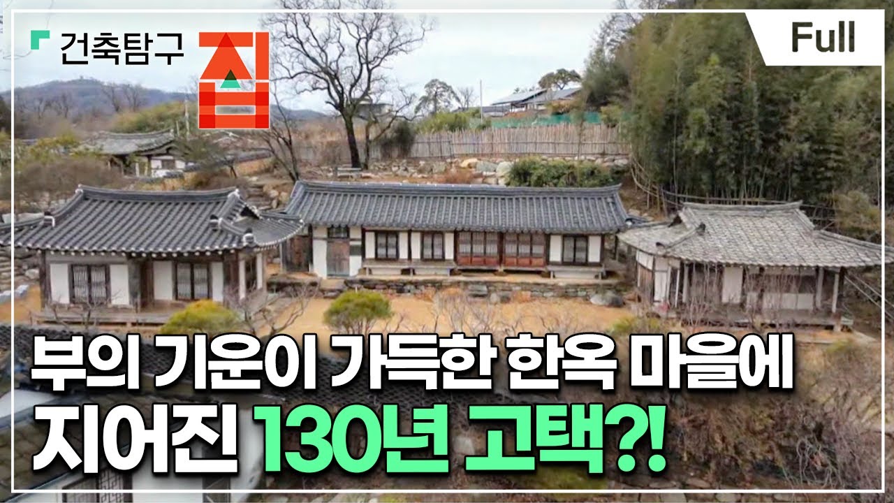 [Full] 건축탐구- 집 - 길(吉)한 집은 따로 있다!