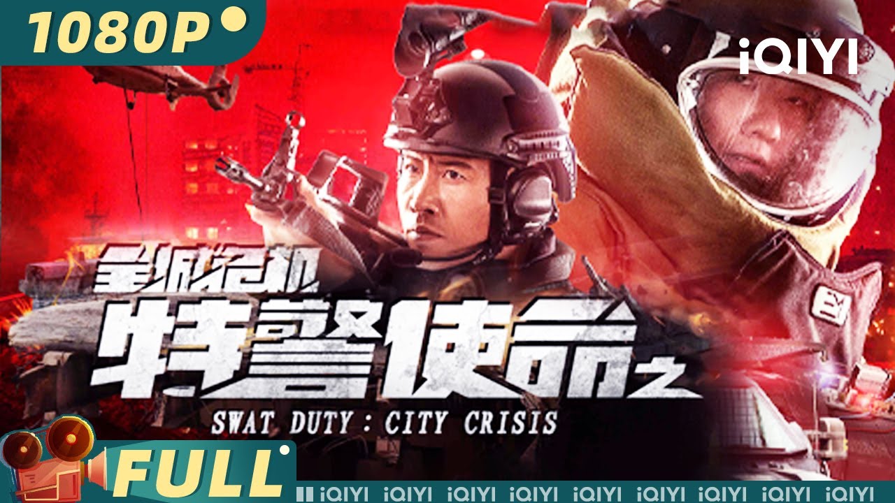 【Multi Sub】《特警使命之全城危机》Swat Duty : City Crisis 十年复仇阴谋！特警队智斗连环炸弹劫匪 【犯罪 动作 | 张永达 | iQIYI大电影-欢迎订阅】
