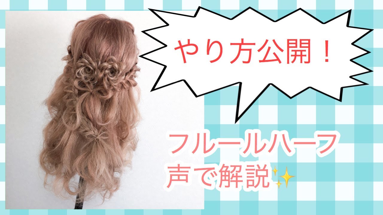 [レシピ公開]フルールハーフの卒業式アレンジのやり方だよ♪