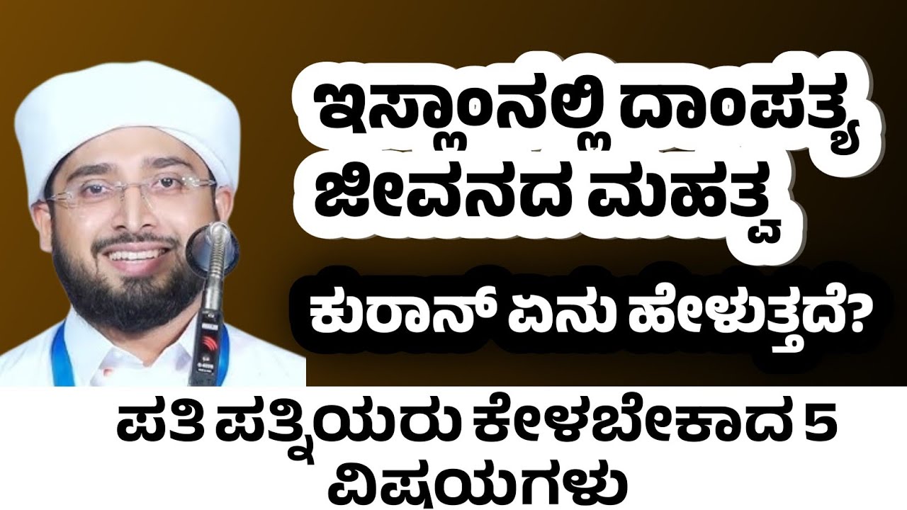 ಇಸ್ಲಾಂನಲ್ಲಿ ದಾಂಪತ್ಯ ಜೀವನದ ಮಹತ್ವ ಕುರಾನ್ ಏನು ಹೇಳುತ್ತದೆ? ಪತಿ ಪತ್ನಿಯರು ಕೇಳಬೇಕಾದ 5 ವಿಷಯಗಳು