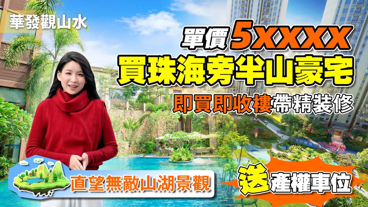中山樓盤丨華發觀山水丨單價5XXXX買珠海旁半山豪宅丨直望無敵山湖景觀丨即買即收樓帶精裝修丨現樓發售丨送車位現樓實景丨年度最多人買樓盤丨高回贈｜樓下就有直通巴士到港珠澳大橋