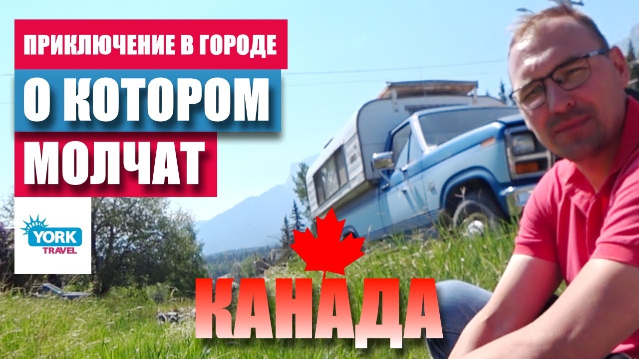 Канада. Приключение в городе, о котором молчат. Жизнь в Канаде.