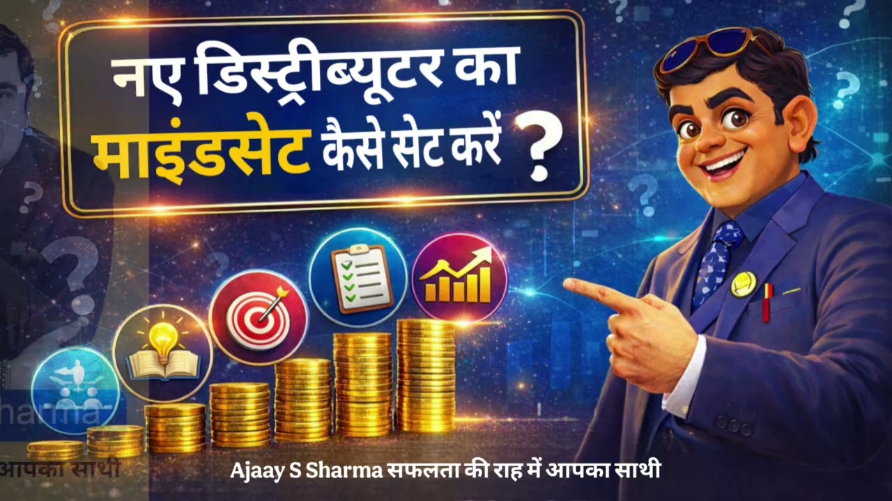 नए डिस्ट्रीब्यूटर का माइंडसेट कैसे सेट करें ? Ajaay S Sharma Network Marketing Direct Selling MLM 