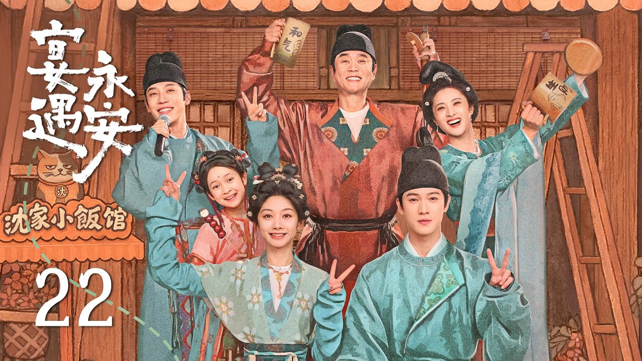EP22《宴遇永安 Yummy Yummy Yummy》：沈家人設宴灌醉趙夫子，少尹著父親舊衣現身試探！| ENG SUB | 古裝輕喜劇 | #王影璐 #李昀銳
