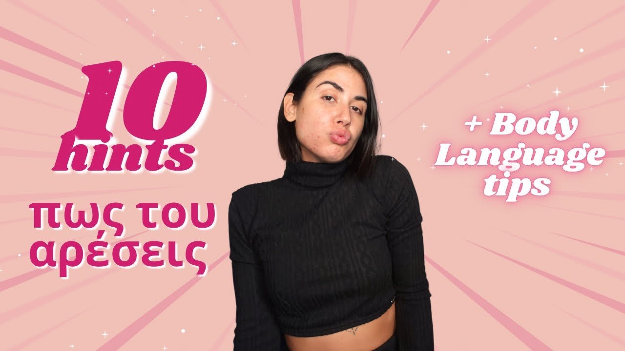 Πώς να καταλάβεις αν πραγματικά του αρέσεις | Elena Mariposa