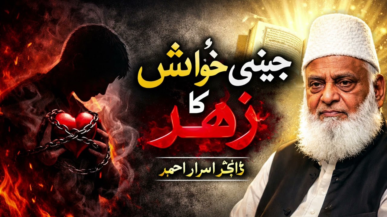 The Poison of Sexual Desires | Powerful Warning by Dr. Israr Ahmad