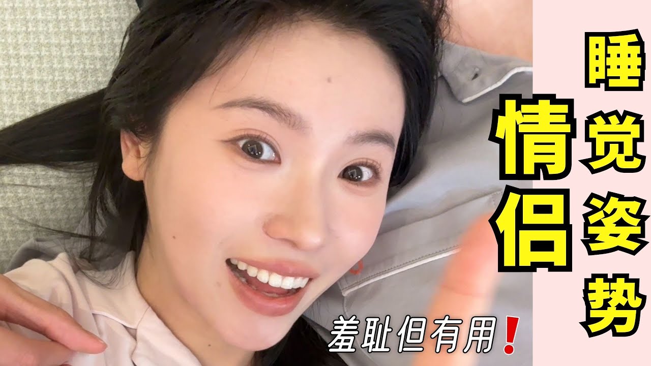 有點羞恥🙈情侶睡覺姿勢大全！🫣沒想到有天我會拍這種乾貨&hellip;
