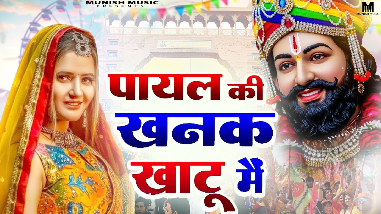 पायल की खनक खाटू मै ( Viral DJ Song ) Khatu Shyam Bhajan 2026 #trending #viralvideo 