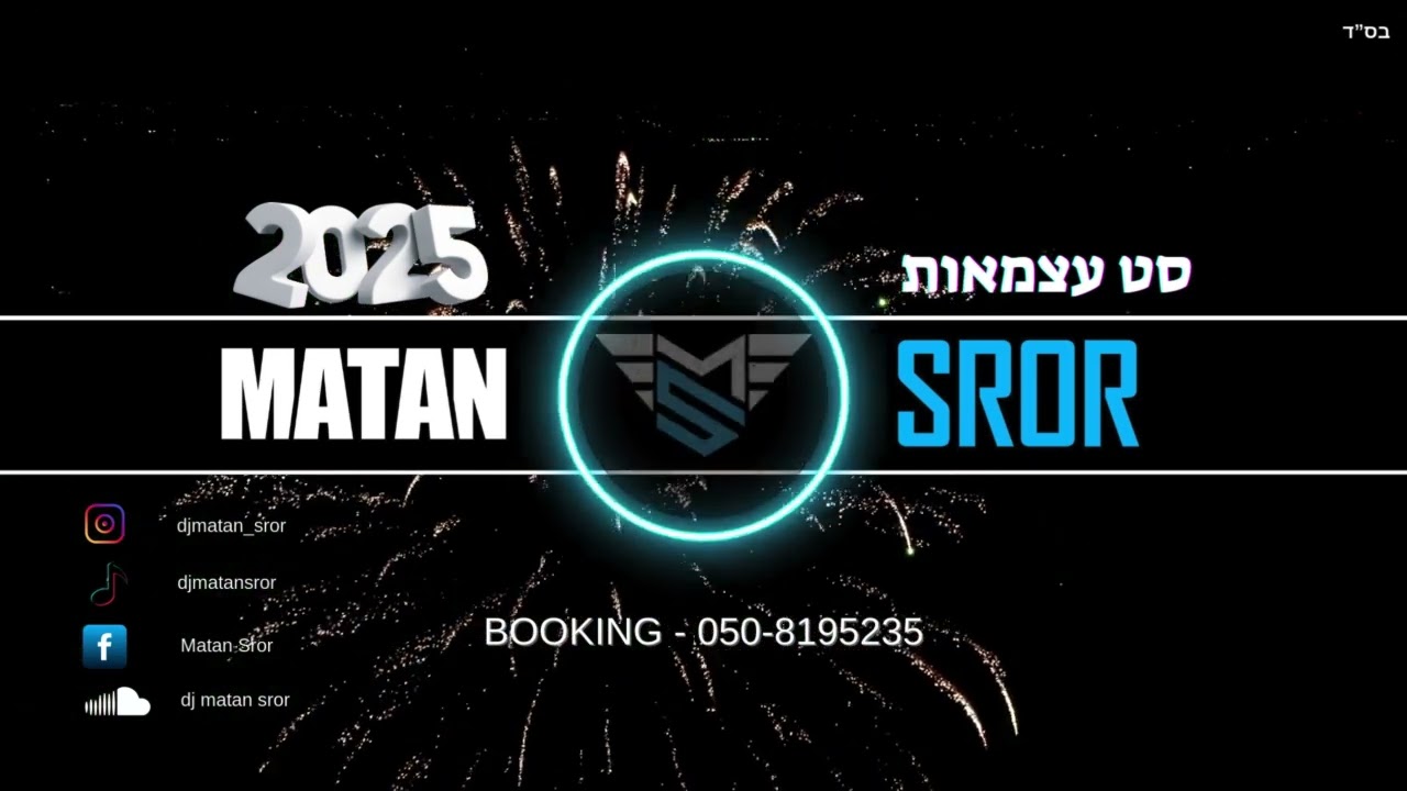 סט עצמאות 2025 Dj matan Sror