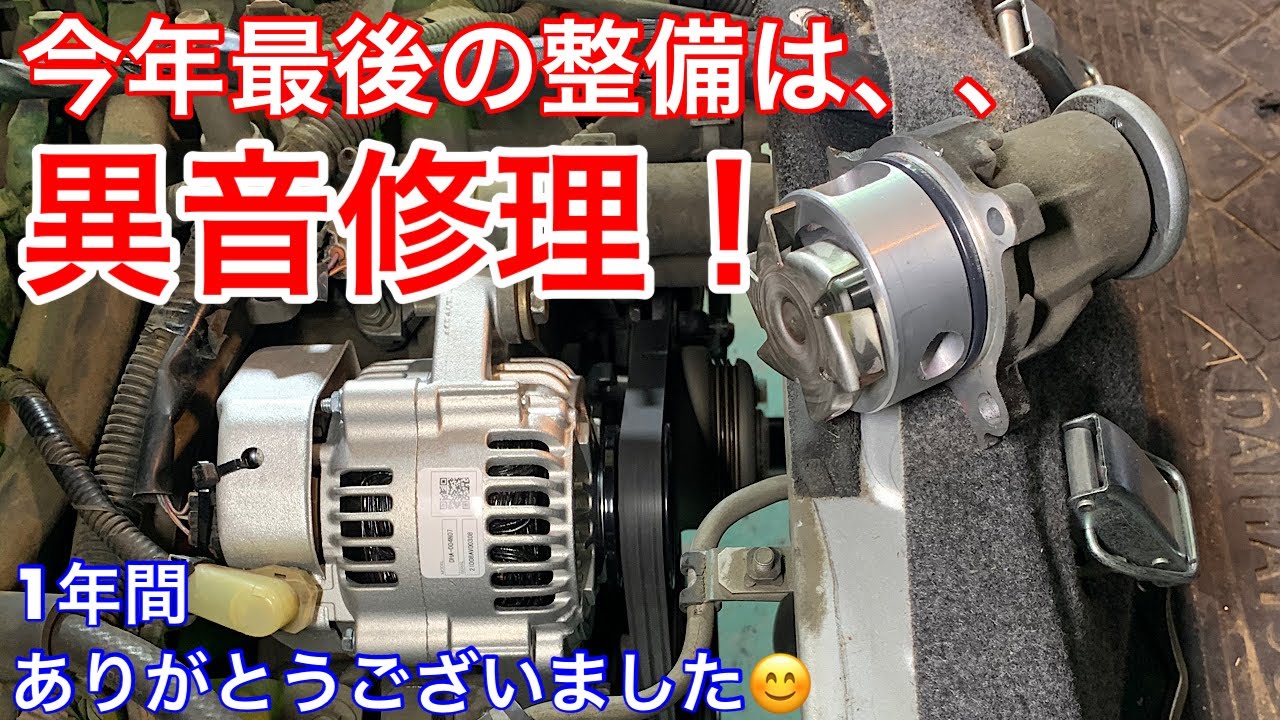 今年最後のお仕事です！ダイハツ　ハイゼット　異音修理