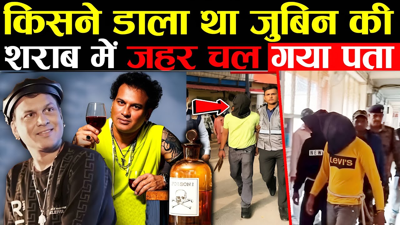 जुबिन गर्ग की शराब में ज़हर किसने मिलाया? | Zubeen Garg Murder Truth Revealed