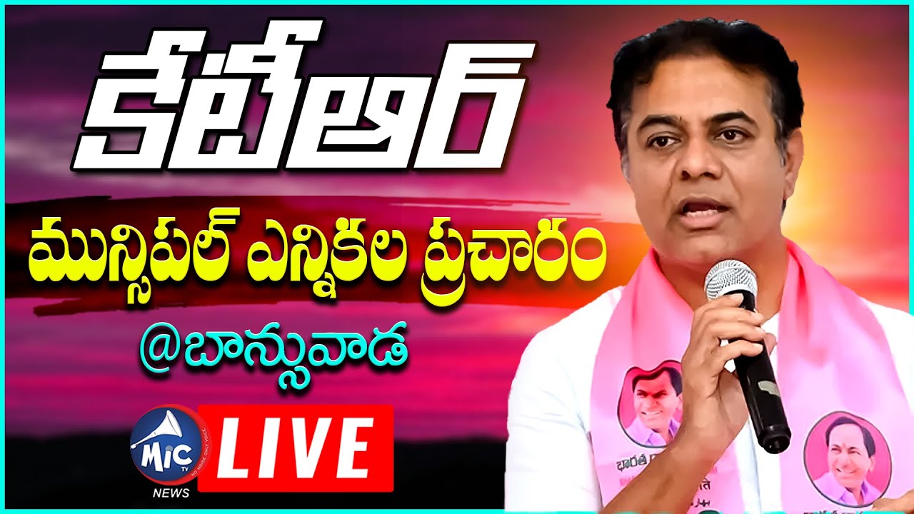 LIVE : కేటీఆర్ మున్సిపల్ ఎన్నికల ప్రచారం | KTR Election Campaign At Banswada | Mic Tv news