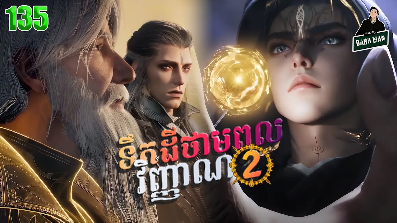 ទឹកដីថាមពលវិញ្ញាណវគ្គ២ EP 135 សម្រាយរឿង Soul Land II 135