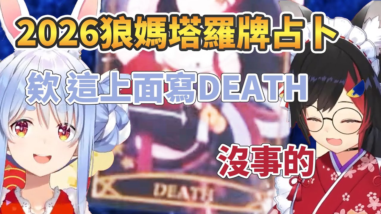 2026年Pekora運程 BigGodMio國師塔羅牌【兎田ぺこら/兔田佩克拉/大神ミオ/大神澪】【Hololive中文精華】
