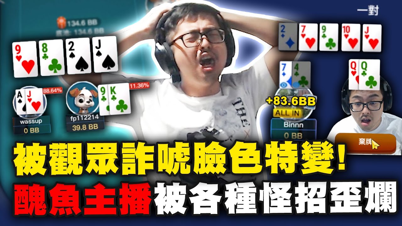 【DinTer】被觀眾詐唬超經典臉色特變！醜魚主播被各種怪招歪爛...大家頭怎麼都鐵成這樣？