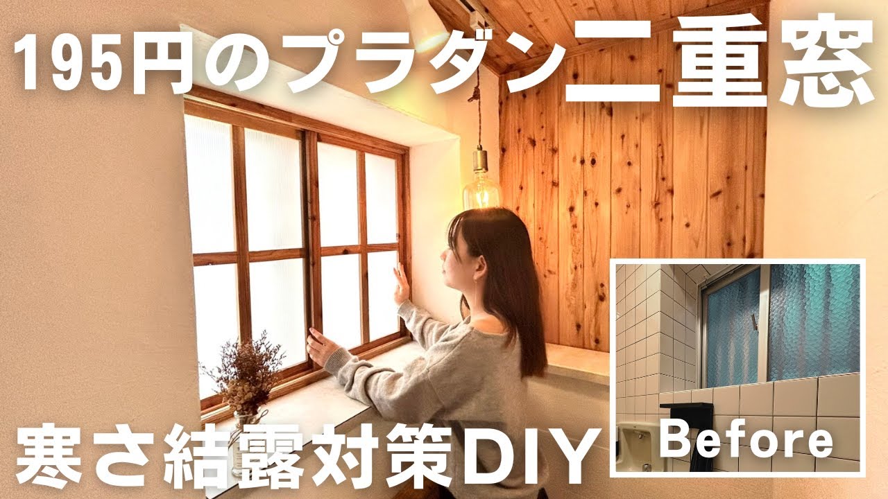 【2重窓DIY】どこよりも詳しく解説！冬の冷え込み対策や光熱費の節約にも役立つ（断熱/結露/省エネ/防音）#内窓　#二重窓