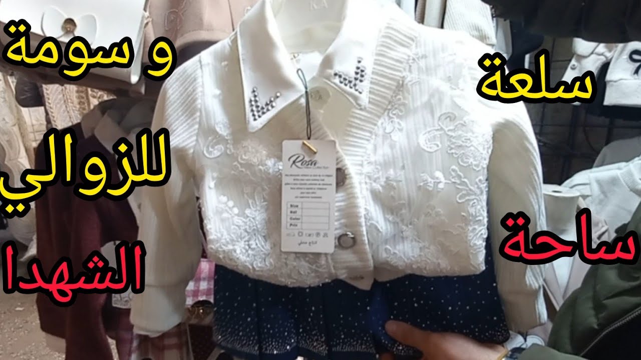 🛍جولة ساحة الشهدا_زنيقة العرايس solde/ملابس العيد بنات👗احذية👟+ملابس نساء  