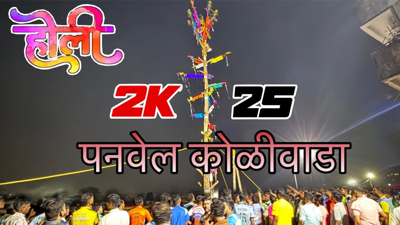 पनवेल कोळीवाडा ची जुनी परंपरा होळी ऊसव 2025 ❤️🕺॥full enjoy 🕺💪॥koli king vlogs❤️‍🔥॥panvel koliwada👑❤️