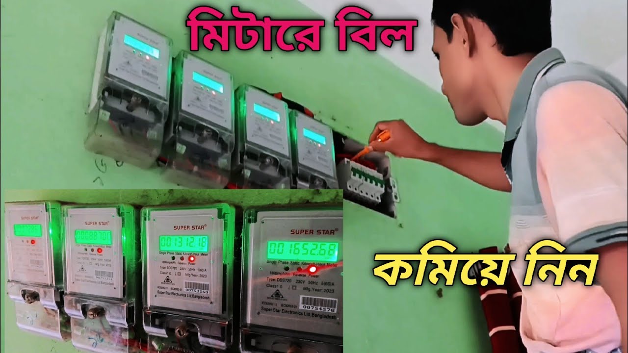 মিটারের বিল কমিয়ে নিন #submetre connection #মিটারে বিল বেশি আসে কেন