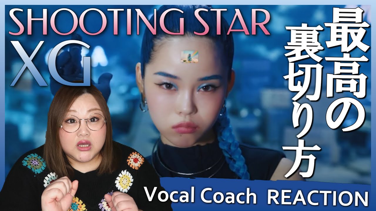 [ENG SUB]メロウな雰囲気でイケ散らかしまくる！ XG 'SHOOTING STAR' (Official Music Video)【歌声分析】【リアクション】
