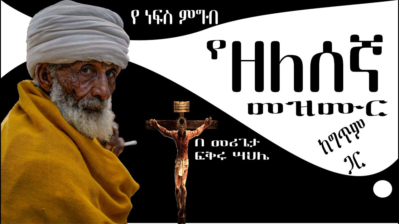 Keber  ZELESEGNA mezmur (ክበር) ዘለሰኛ መዝሙር